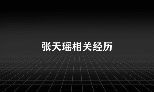 张天瑶相关经历