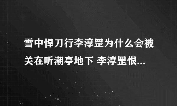 雪中悍刀行李淳罡为什么会被关在听潮亭地下 李淳罡恨徐凤年吗
