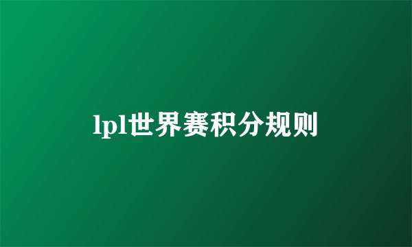 lpl世界赛积分规则