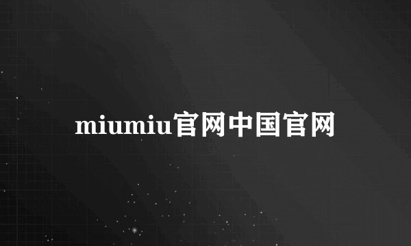 miumiu官网中国官网