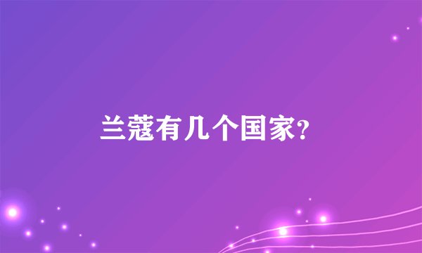 兰蔻有几个国家？