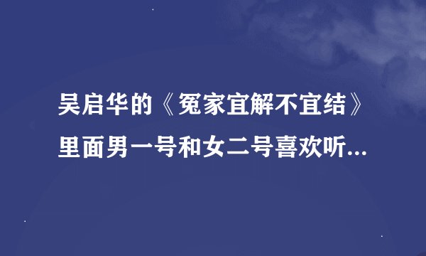 吴启华的《冤家宜解不宜结》里面男一号和女二号喜欢听的那首英文歌叫什么？