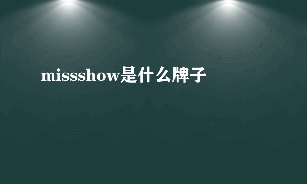 missshow是什么牌子