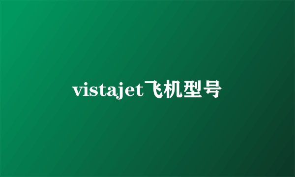 vistajet飞机型号