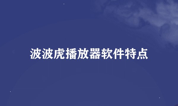 波波虎播放器软件特点
