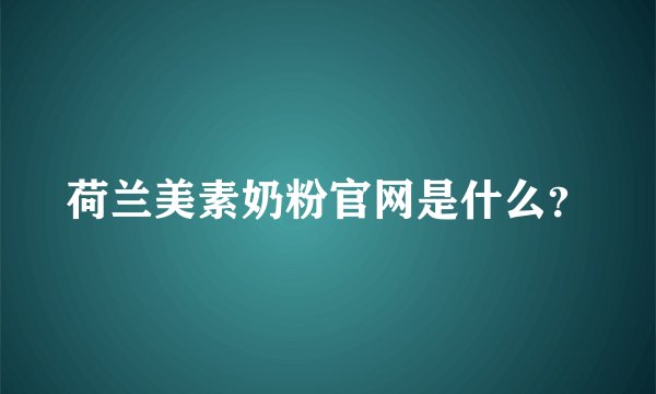 荷兰美素奶粉官网是什么？