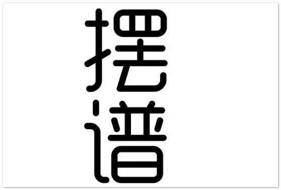 摆谱最早指的是