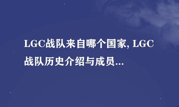 LGC战队来自哪个国家, LGC战队历史介绍与成员阵容分析