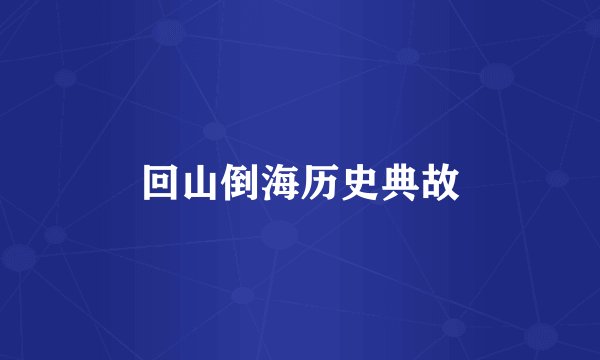 回山倒海历史典故