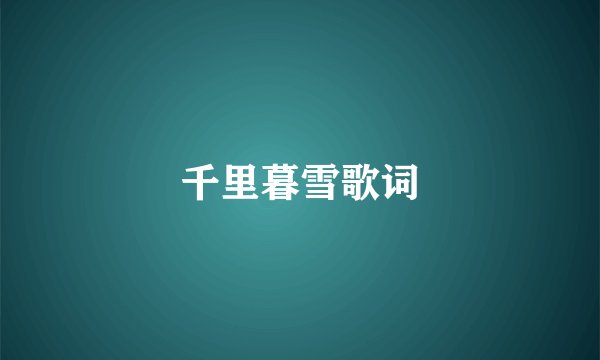 千里暮雪歌词