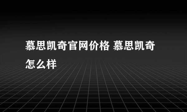 慕思凯奇官网价格 慕思凯奇怎么样