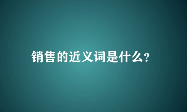 销售的近义词是什么？