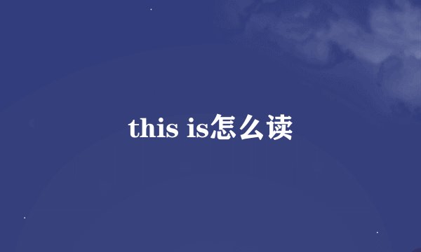 this is怎么读
