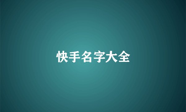 快手名字大全