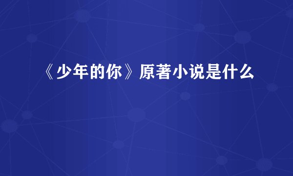 《少年的你》原著小说是什么