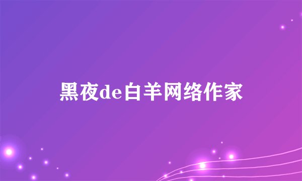 黑夜de白羊网络作家