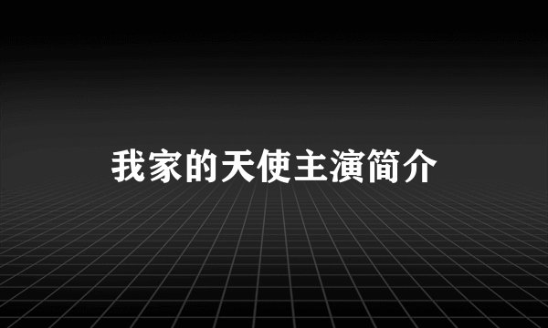 我家的天使主演简介