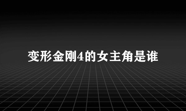 变形金刚4的女主角是谁