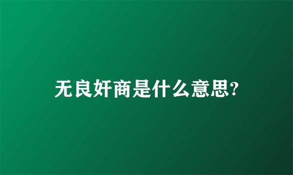 无良奸商是什么意思?