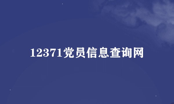 12371党员信息查询网