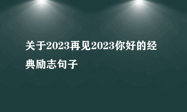 关于2023再见2023你好的经典励志句子