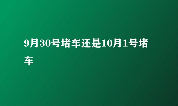 9月30号堵车还是10月1号堵车