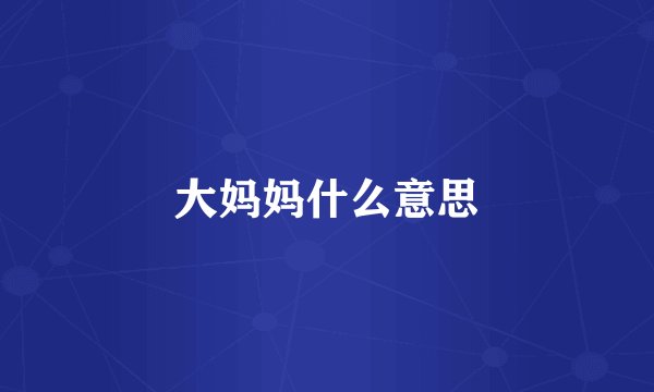 大妈妈什么意思