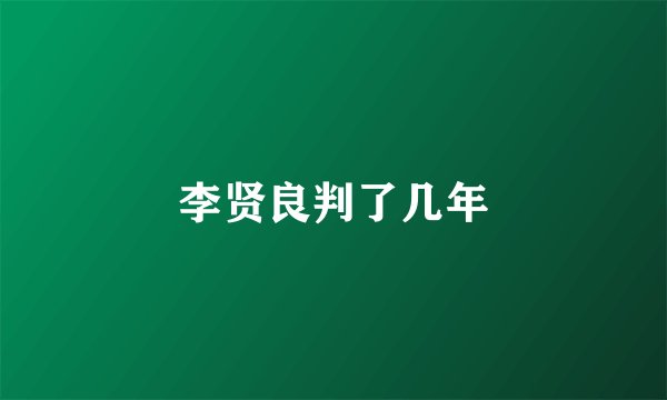 李贤良判了几年