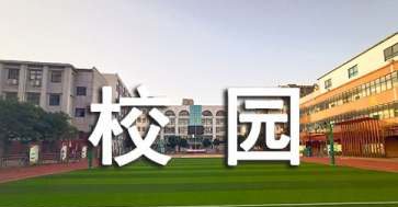 校园里的甜作文600字