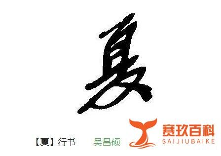 “夏金吾”及其生平