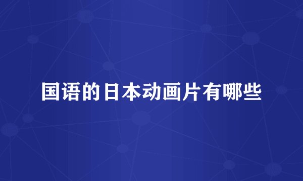国语的日本动画片有哪些