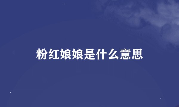粉红娘娘是什么意思