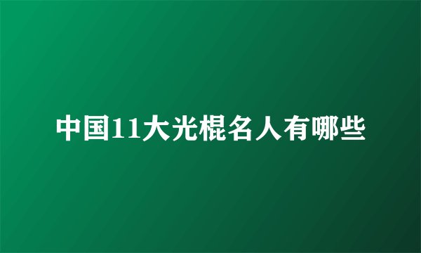 中国11大光棍名人有哪些