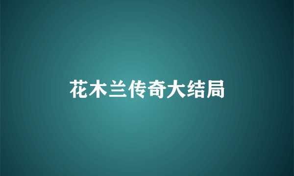 花木兰传奇大结局