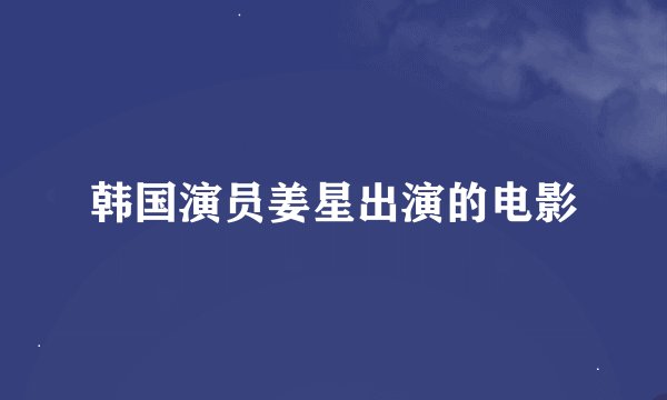 韩国演员姜星出演的电影