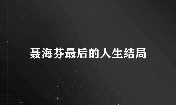 聂海芬最后的人生结局