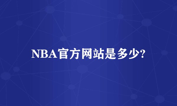NBA官方网站是多少?