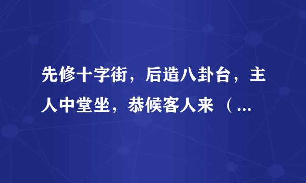 先修十字街，后造八卦台，主人中堂坐，恭候客人来 （打一动物）谜底及原因