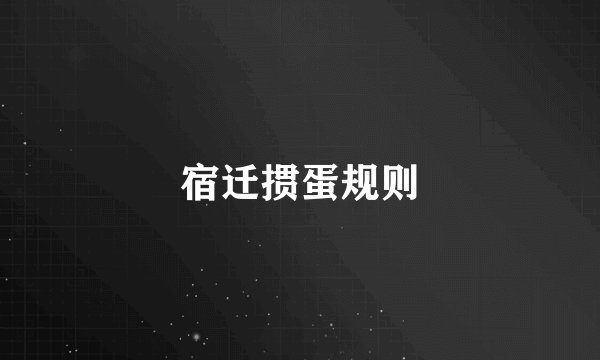宿迁掼蛋规则