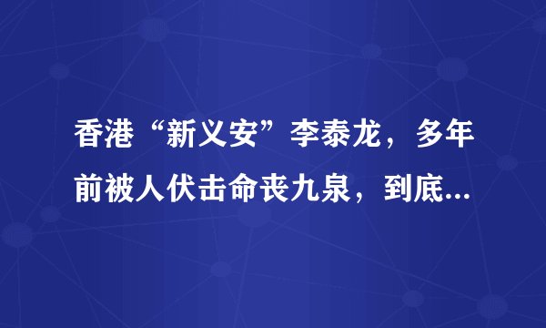 香港“新义安”李泰龙，多年前被人伏击命丧九泉，到底得罪了谁