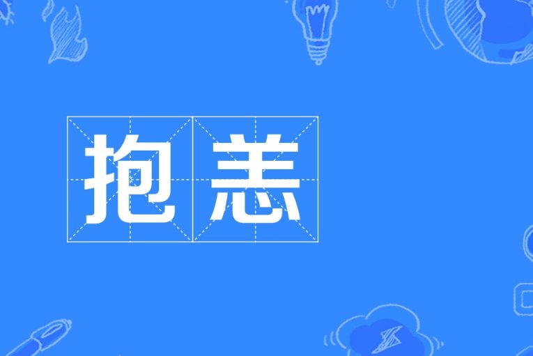 欠恙和抱恙的区别