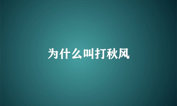 为什么叫打秋风