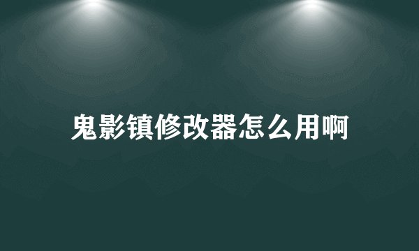 鬼影镇修改器怎么用啊