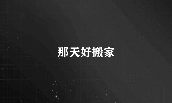 那天好搬家