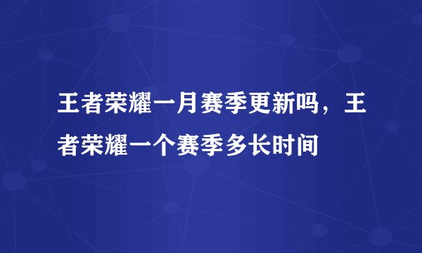 王者荣耀一月赛季更新吗，王者荣耀一个赛季多长时间