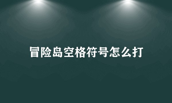 冒险岛空格符号怎么打