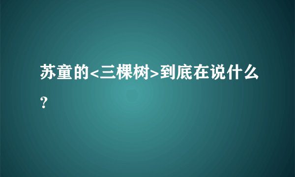 苏童的<三棵树>到底在说什么？