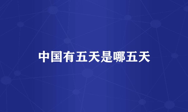 中国有五天是哪五天
