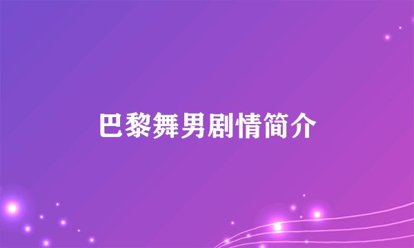 巴黎舞男剧情简介