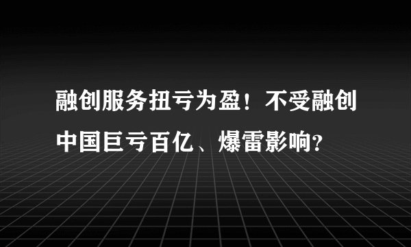 融创服务扭亏为盈！不受融创中国巨亏百亿、爆雷影响？